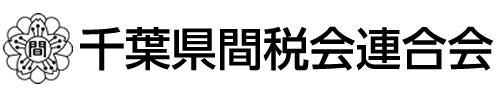 千葉県間税会連合会